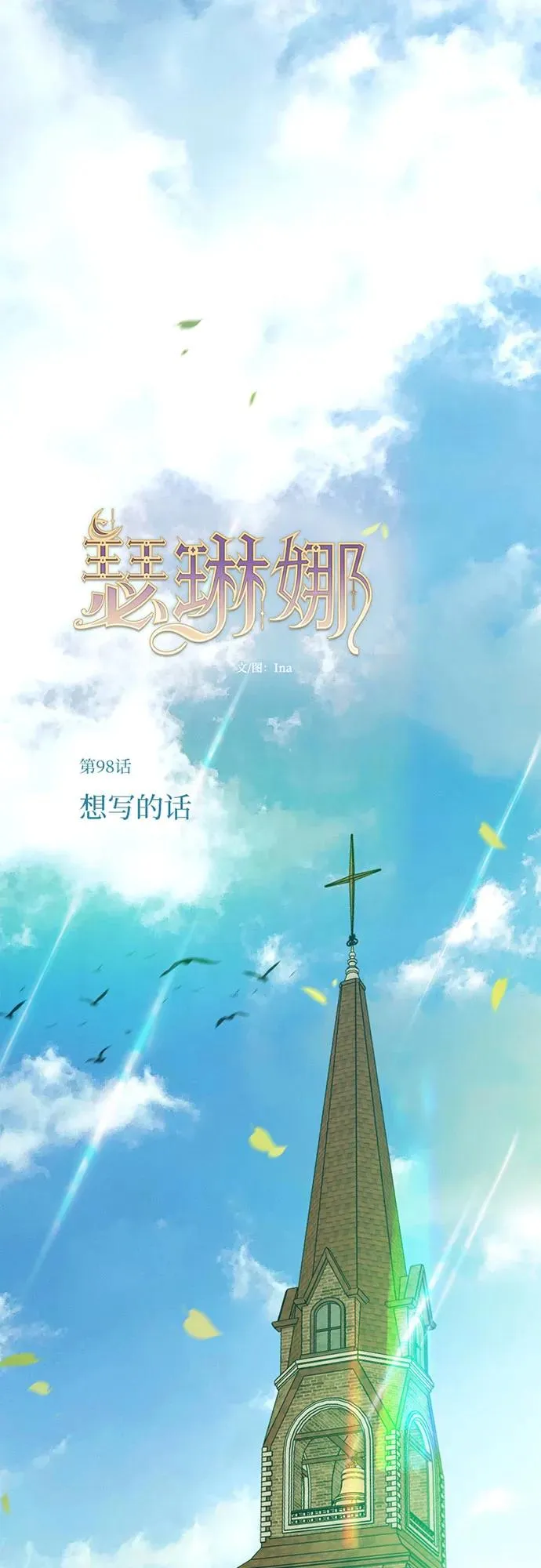 瑟琳娜漫画75漫画,[第98话] 想写的话2图