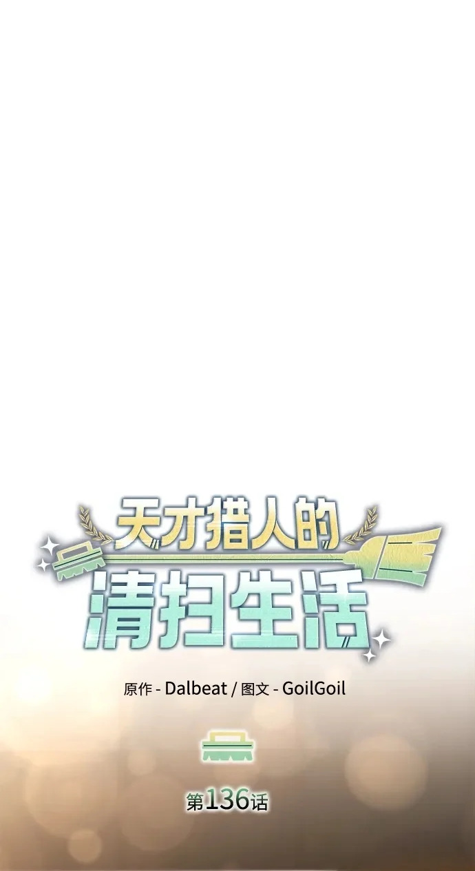 天才猎人的清扫生活第七话漫画,第136话2图