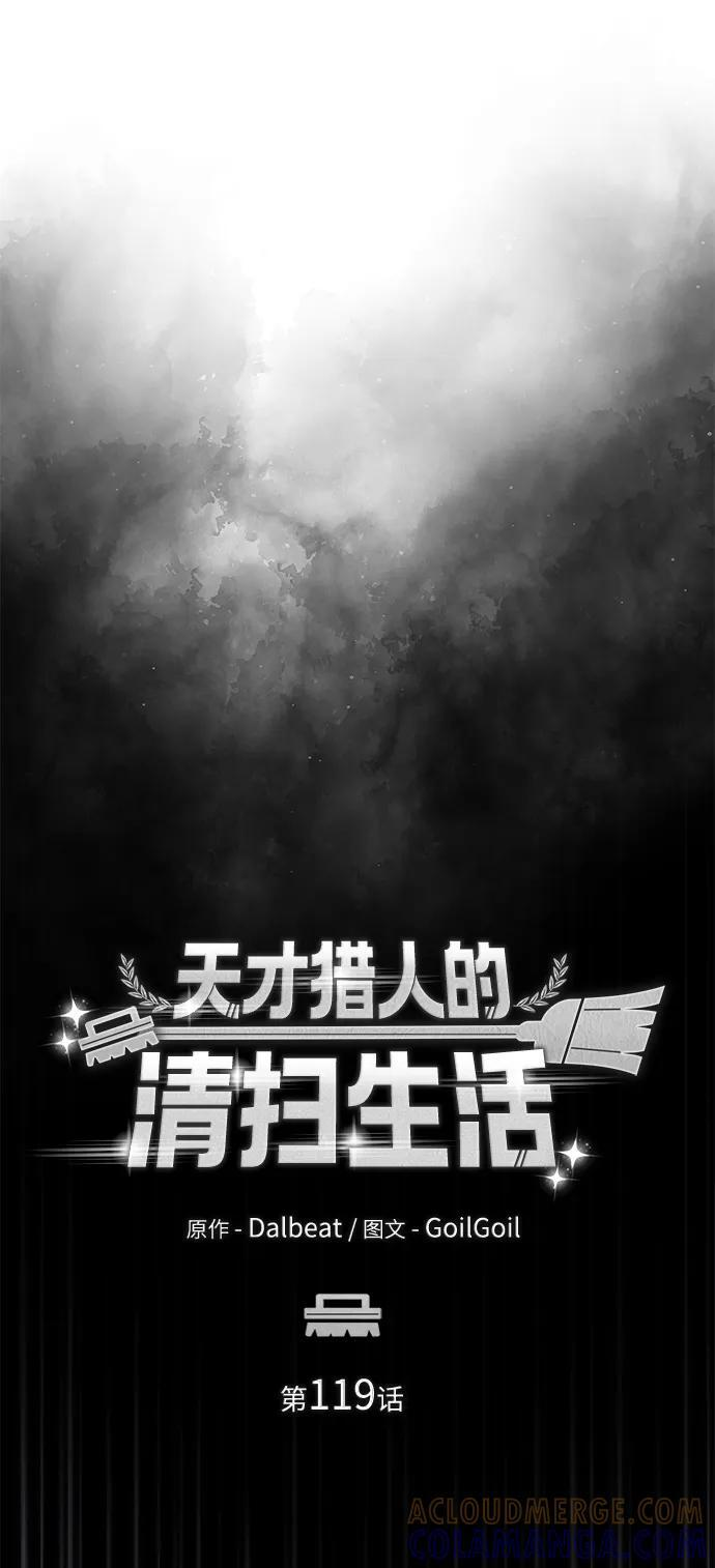 天才猎人的清扫生活第七话漫画,第119话4图