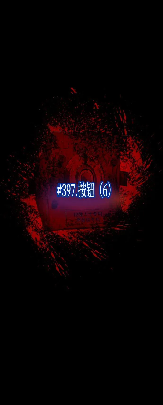 原住民漫画照片漫画,[第397话] 按钮（6）5图