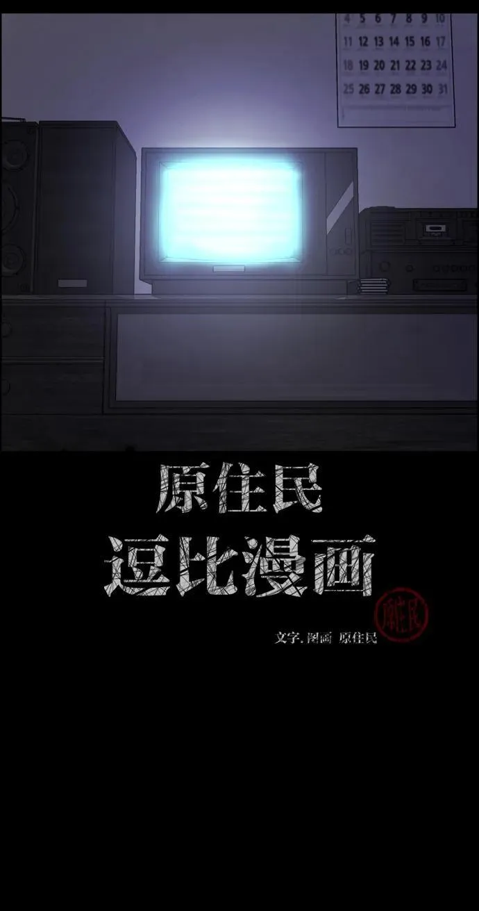 原住民漫画照片漫画,[第391话] 驱魔人金东根X2图