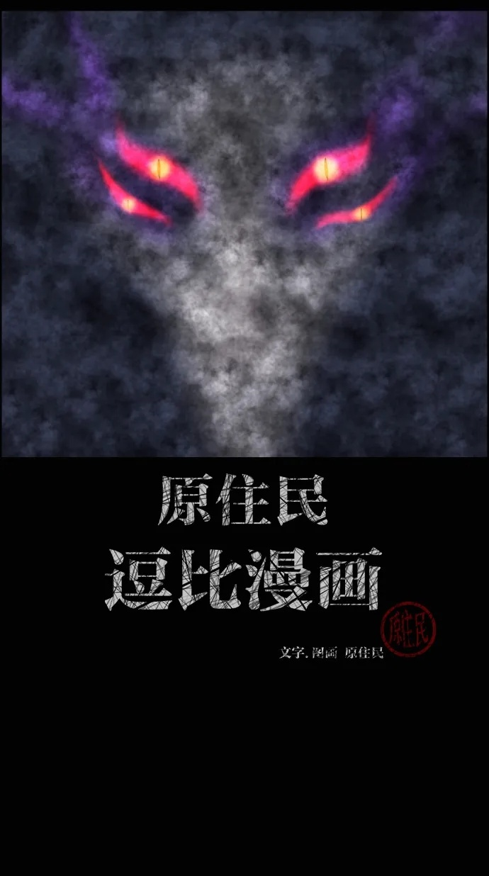 原住民漫画照片漫画,[第409话] 驱魔师4_黄豆女和红豆女（9）2图