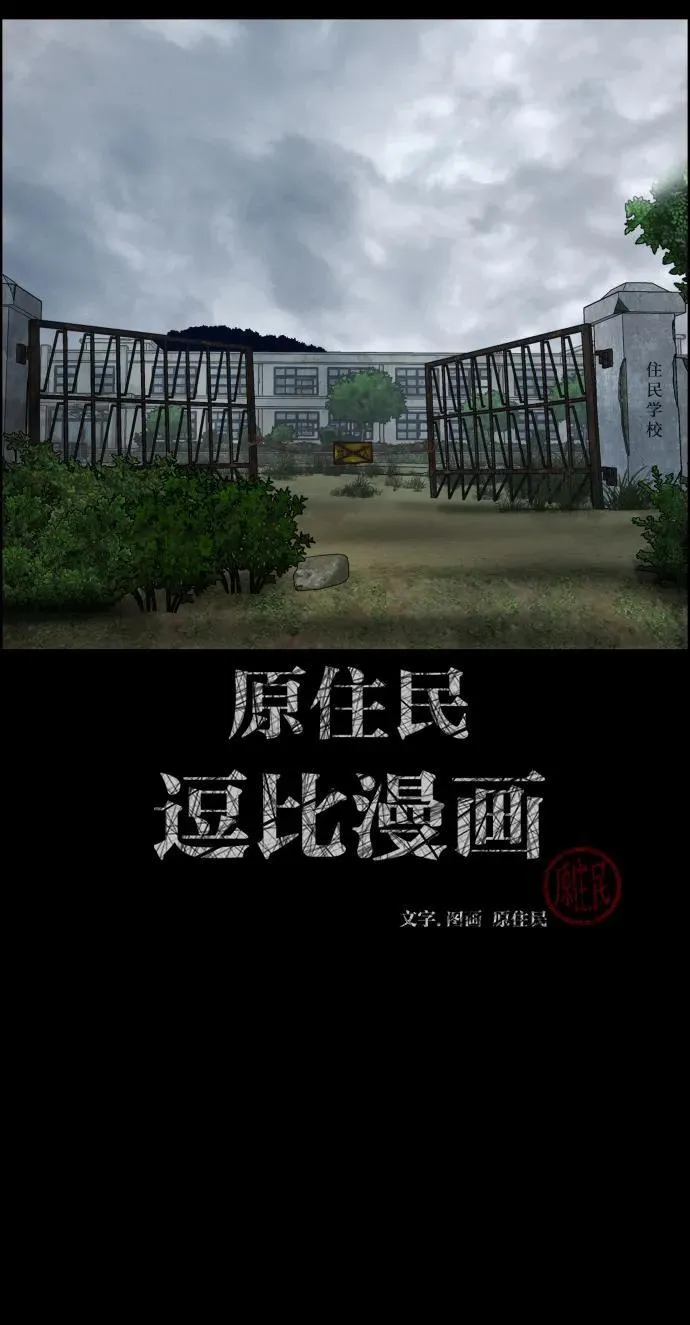 原住民漫画照片漫画,[第384话] 改过自新（2）2图