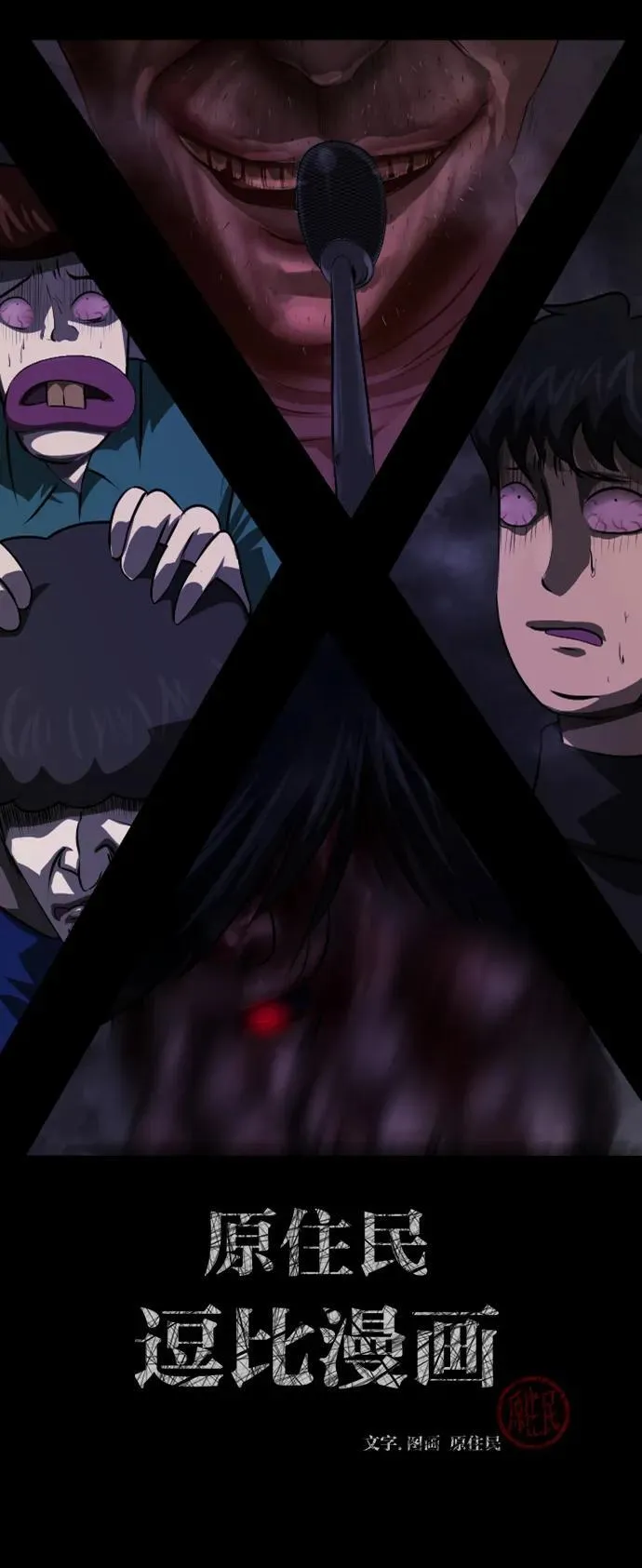 原住民漫画照片漫画,[第386话] 改过自新（4）2图