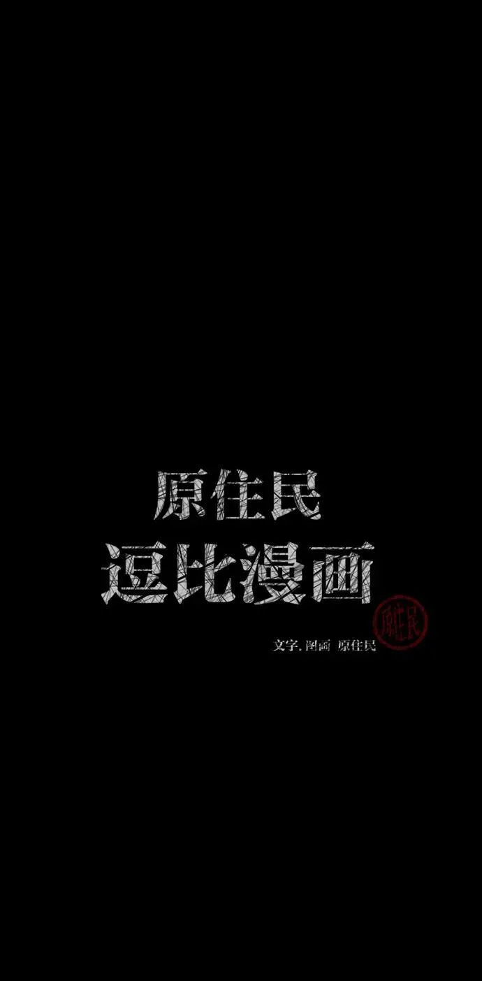 原住民漫画照片漫画,[第385话] 改过自新（3）2图