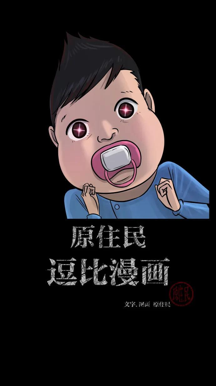 原住民漫画照片漫画,[第400话] 原住民育儿漫画（下）2图