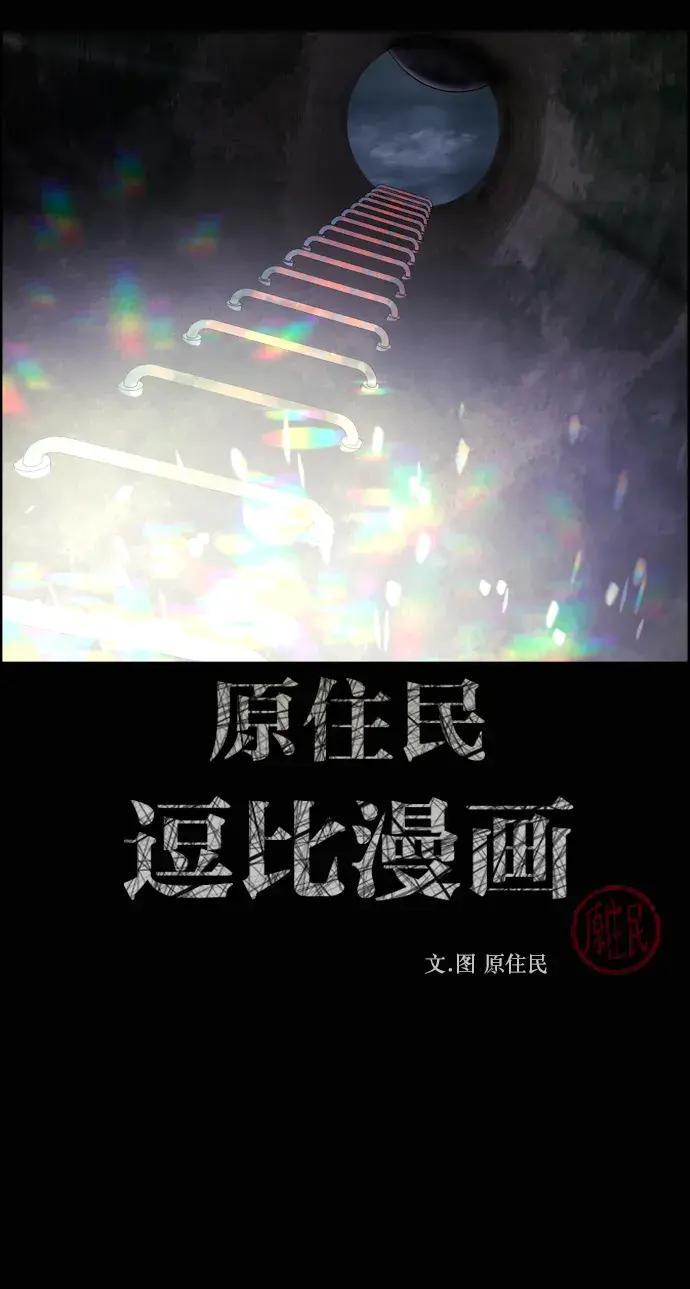 原住民漫画照片漫画,[第413话] 下水井乐园（下）2图