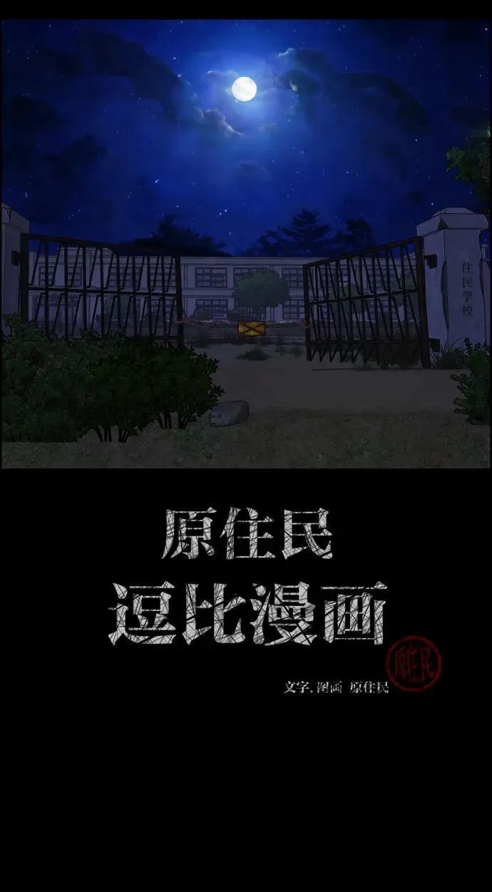 原住民漫画照片漫画,[第383话] 改过自新（1）2图