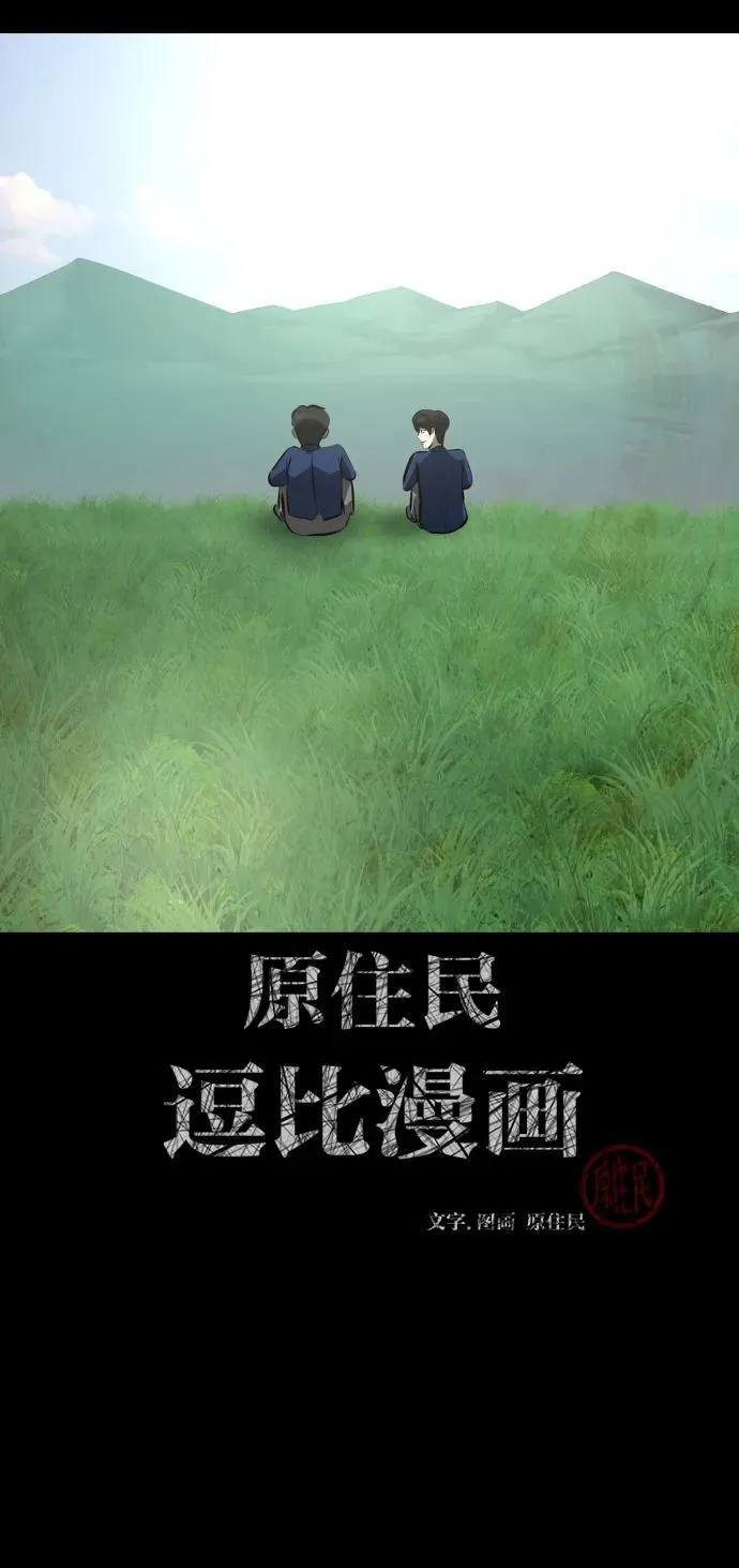 原住民漫画照片漫画,[第390话] 改过自新（完）2图