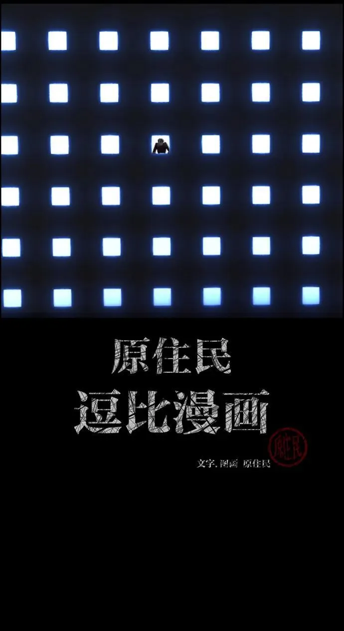 原住民漫画照片漫画,[第394话] 按钮（3）2图