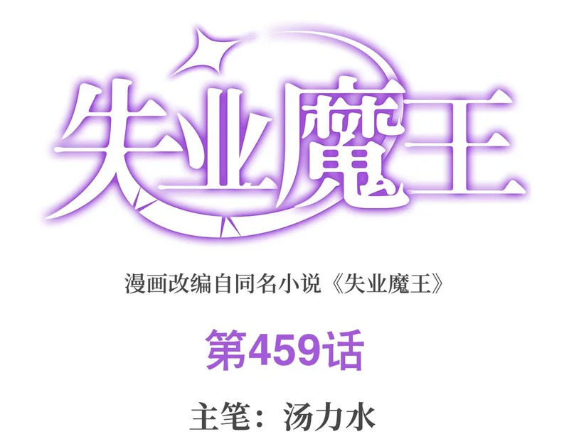 失业魔王动漫在线观看免费版国语版漫画,第459话 激战1图