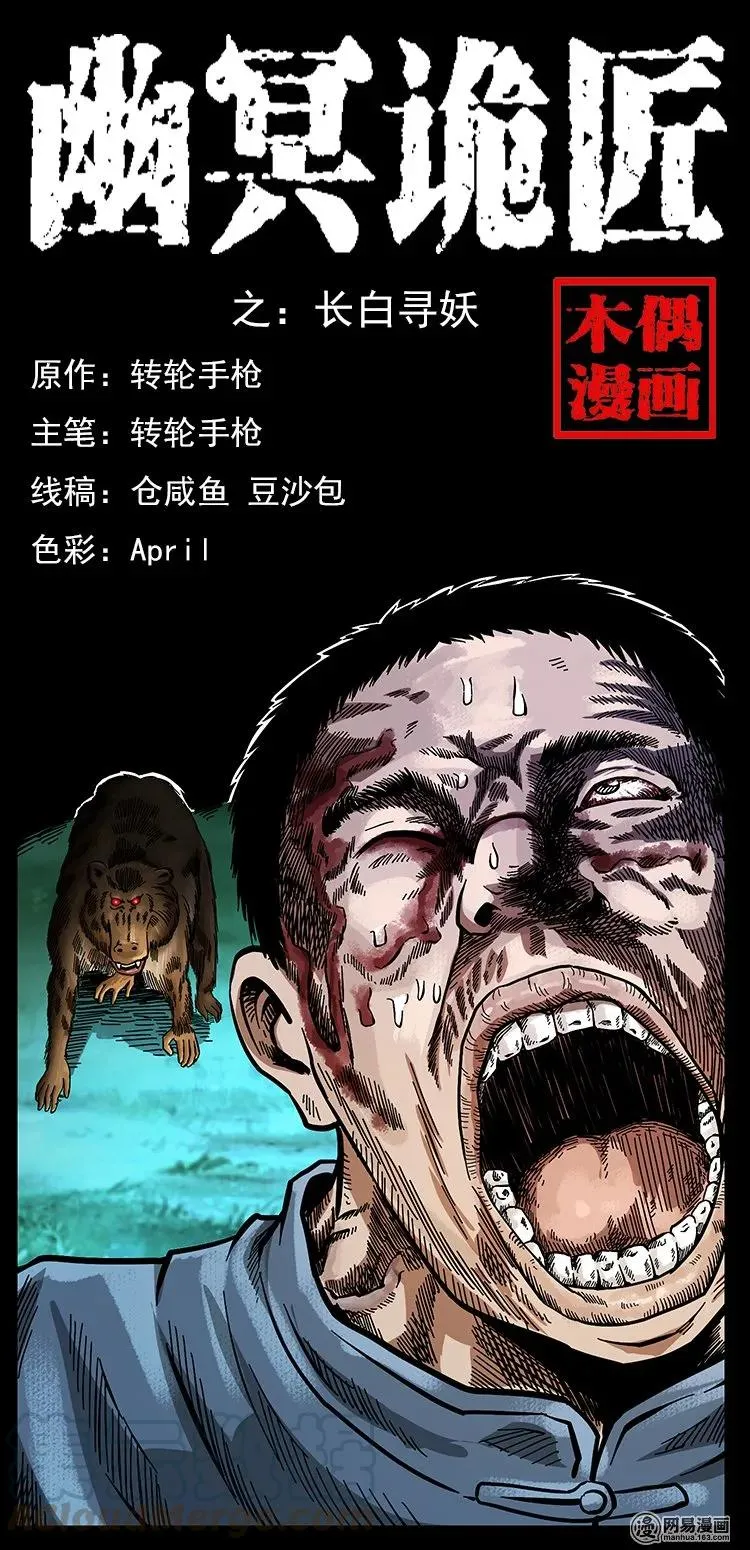 幽冥诡匠漫画,138 长白寻妖1图