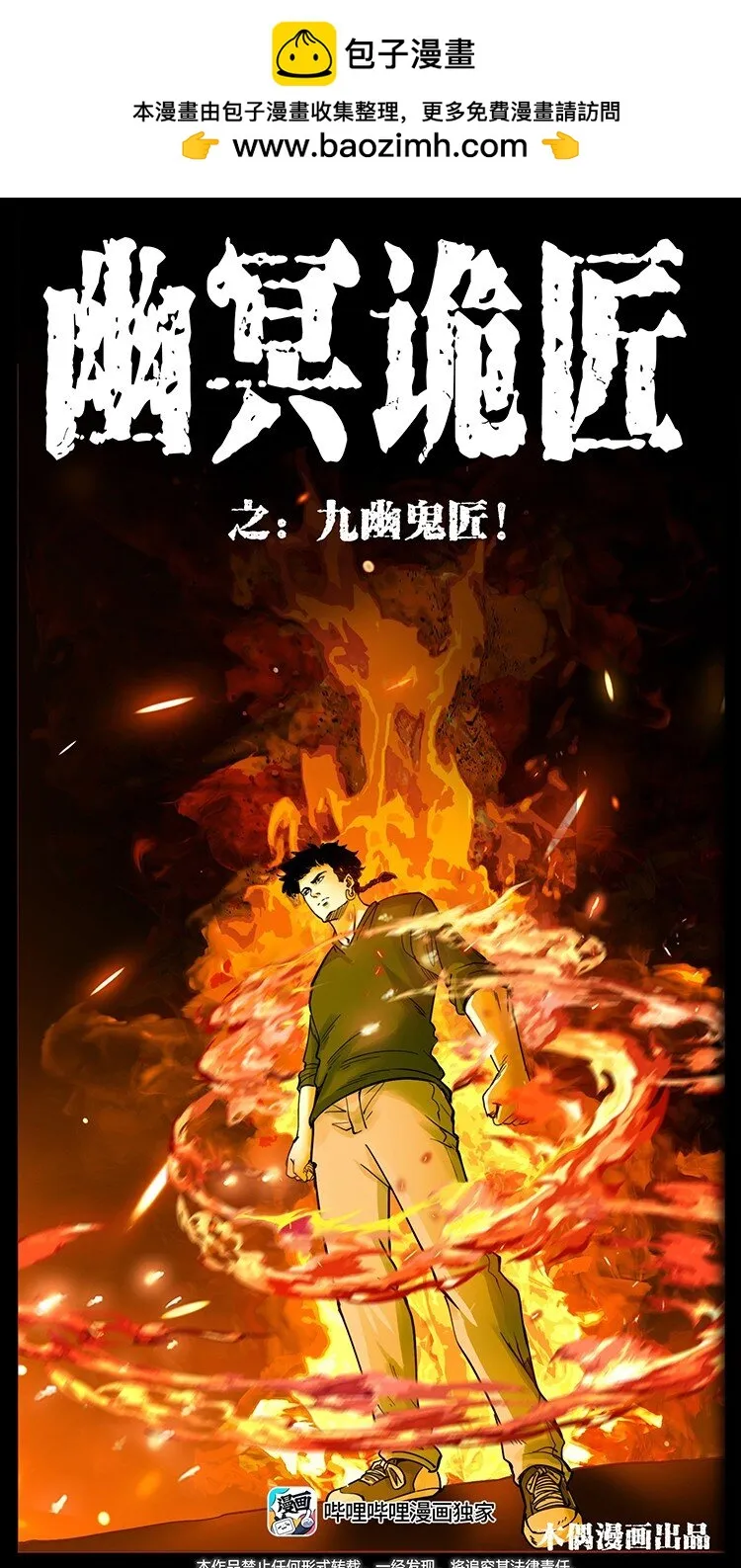 幽冥诡匠小说漫画,500 九幽鬼匠！1图