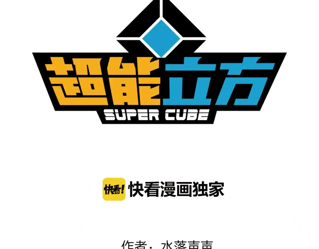 超能立方漫画,第62话 调虎离山？3图