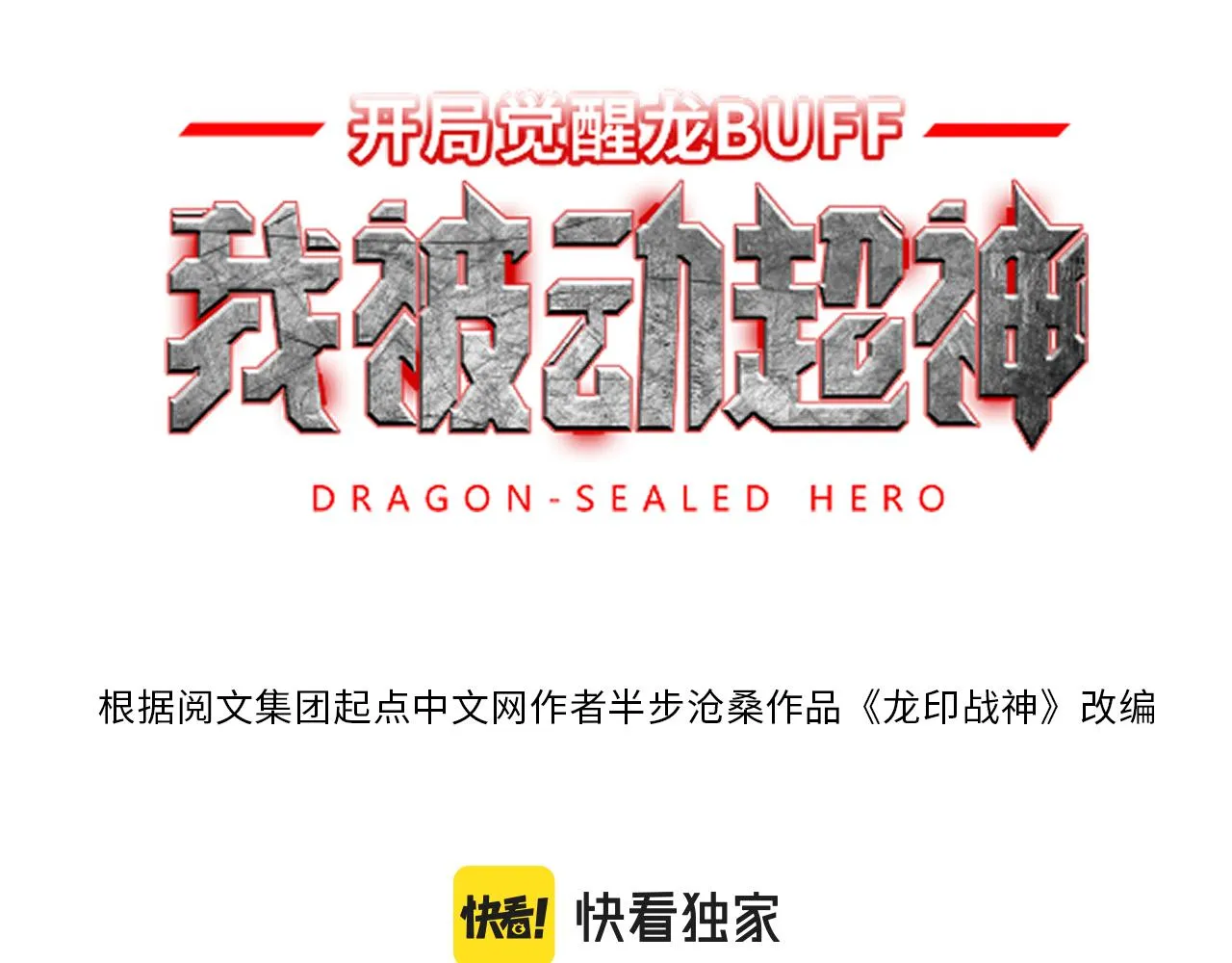 开局觉醒龙BUFF，我被动超神漫画,第14话 秘密教学3图