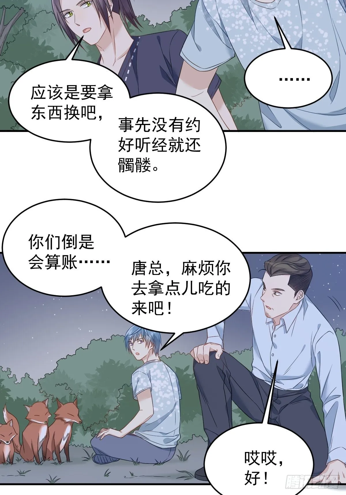 非职业半仙漫画,第57话 度狐4图