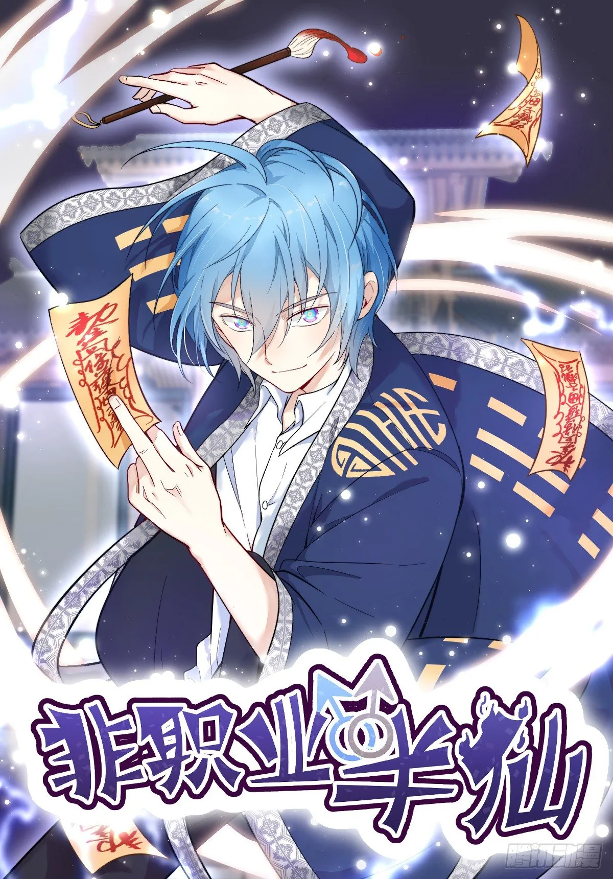 非职业半仙漫画,《非职业半仙》预告1图