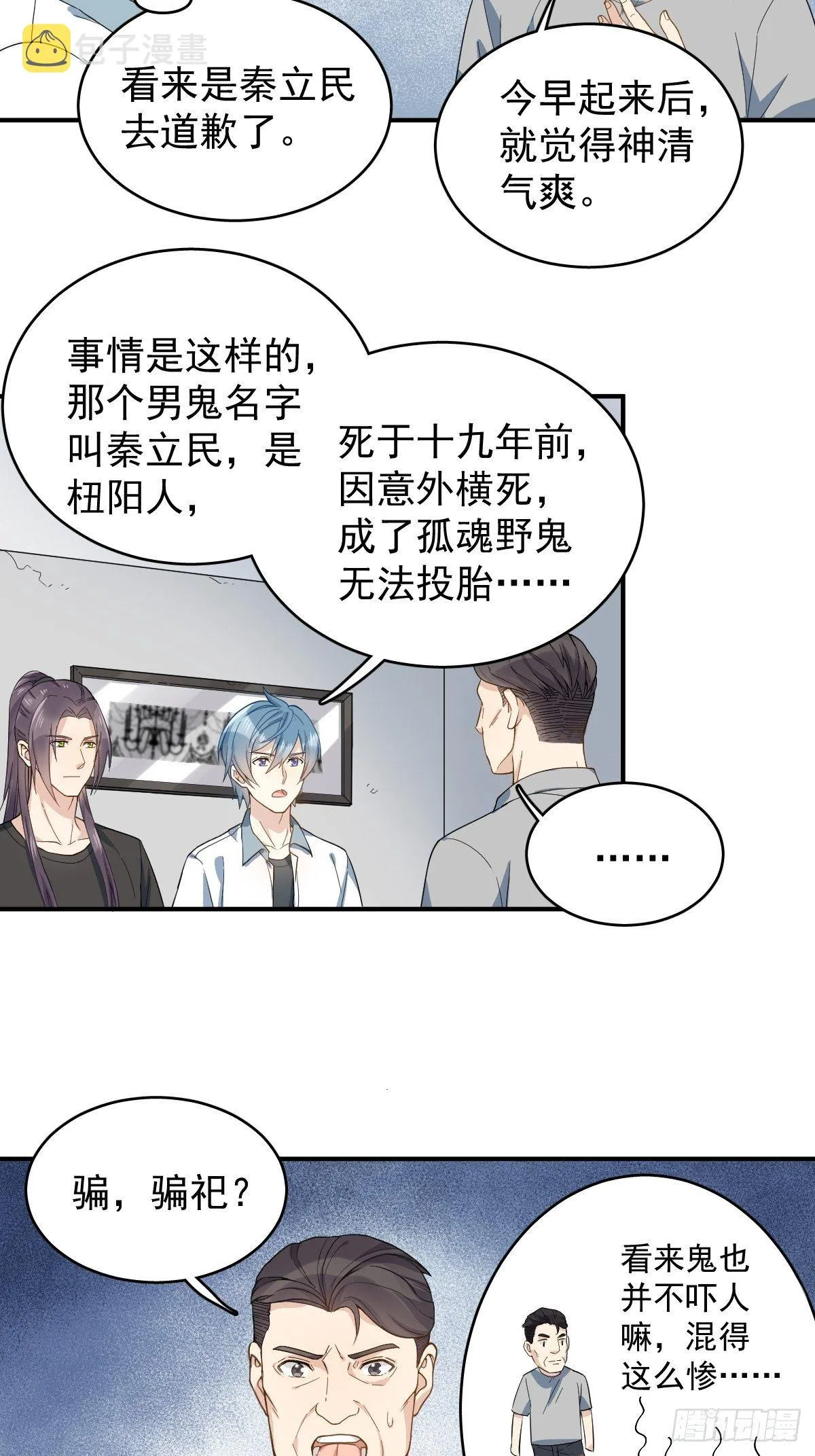 非职业半仙漫画,第31话 超度罗小军4图