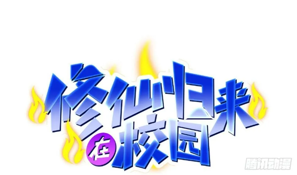 修仙归来在校园漫画,第411话 身在福中不知福1图