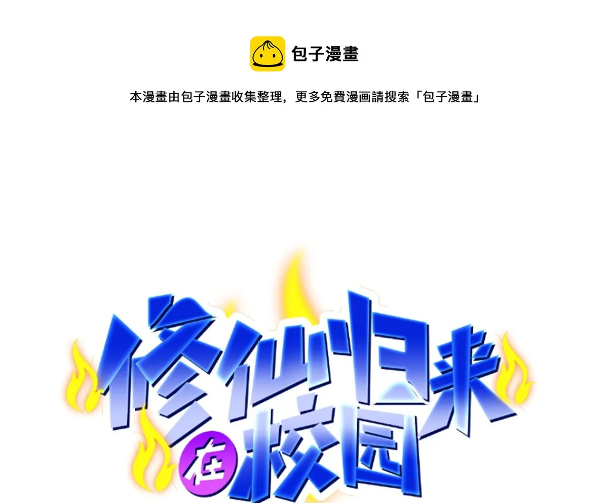 修仙归来在校园漫画,第254话 泳装盛宴1图