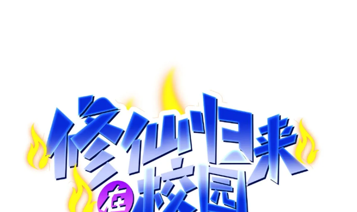 修仙归来在校园漫画,第247话 带着学生去旅游1图