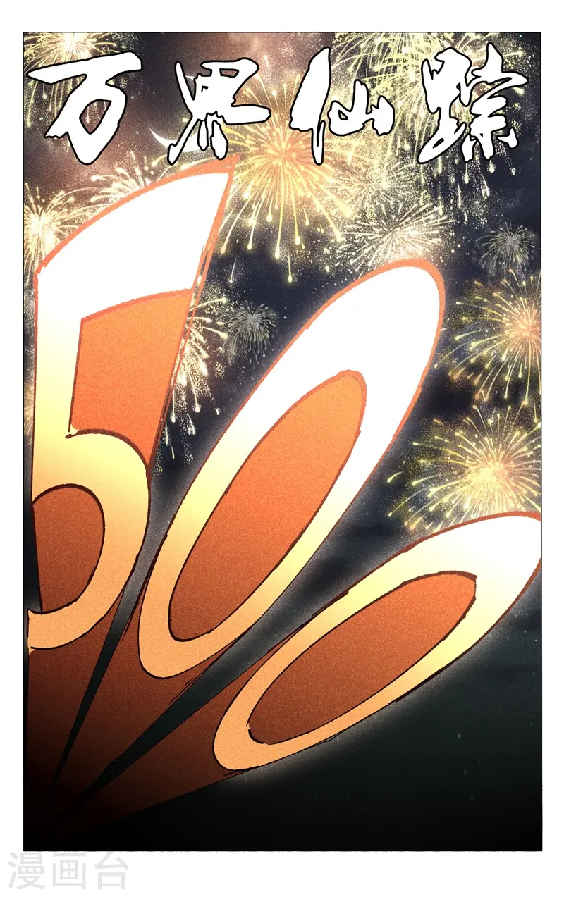 万界仙踪漫画,第500话1图