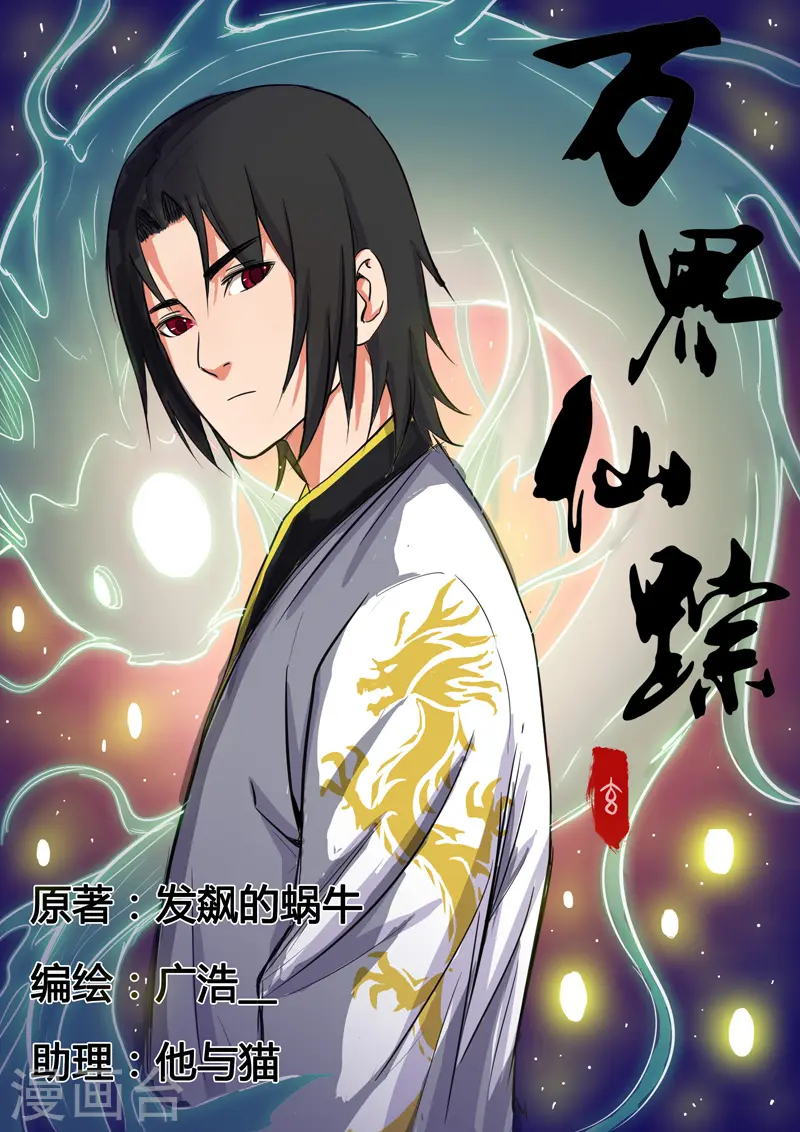 万界仙踪漫画,第31话1图