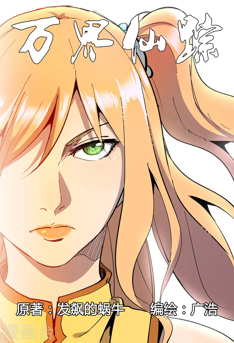 万界仙踪漫画,第217话1图