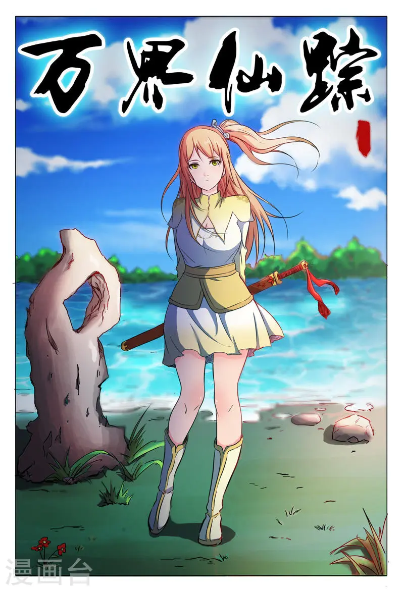 万界仙踪漫画,第26话1图