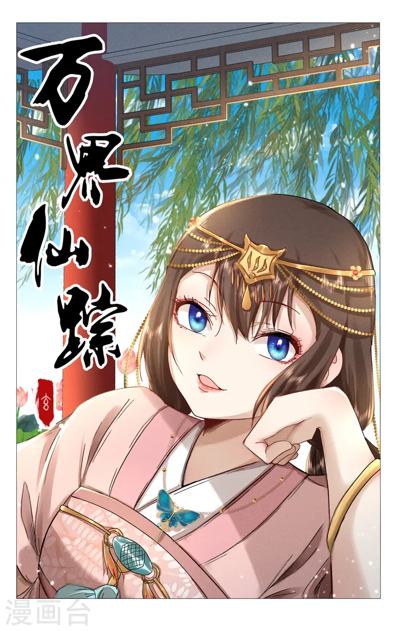 万界仙踪漫画,第380话1图