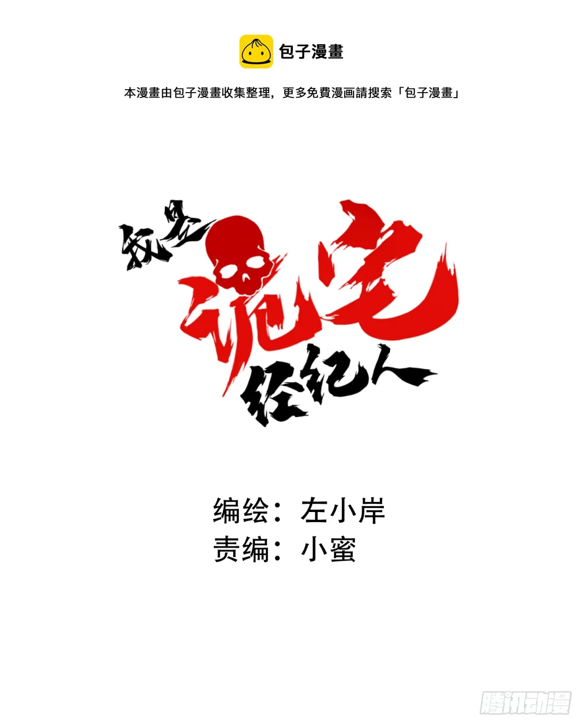 我是诡宅经纪人漫画,046：甜蜜家园（1）1图