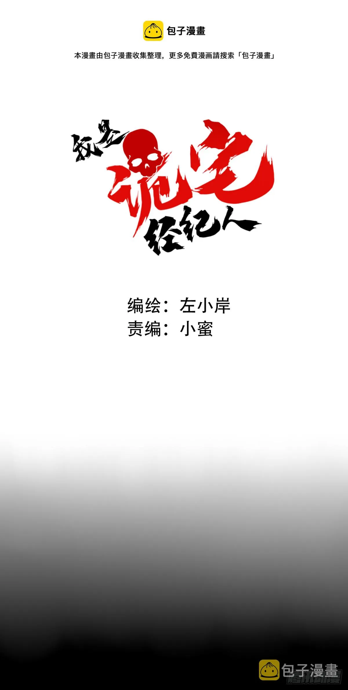 我是诡宅经纪人漫画,073：幸福终点站（14）1图