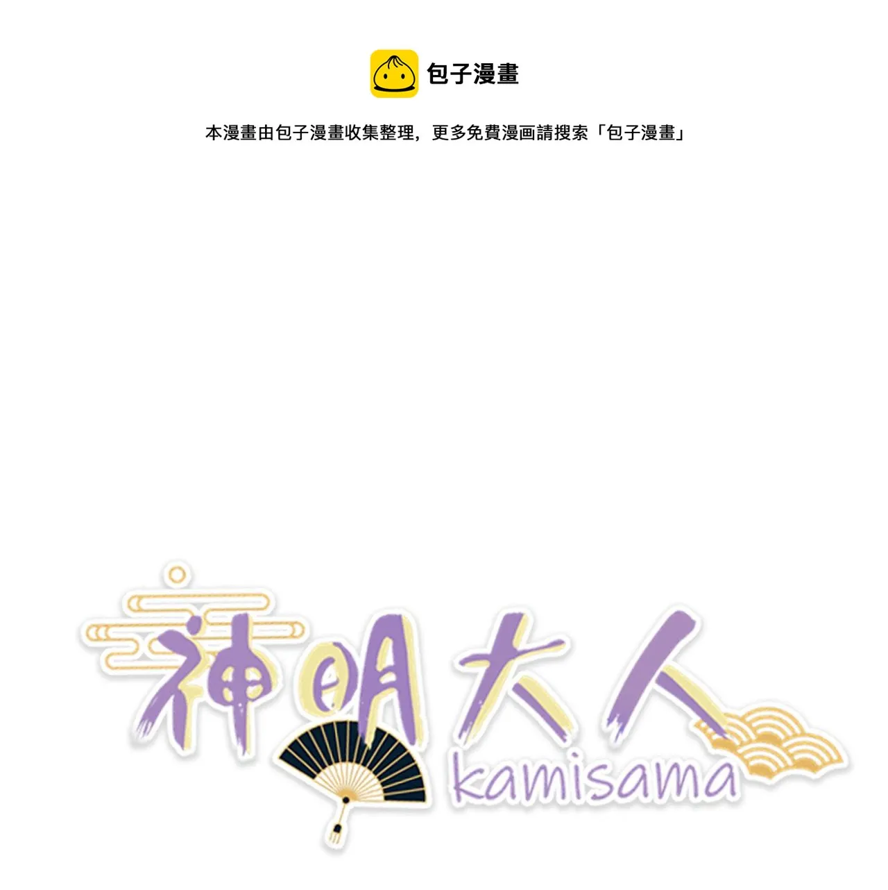 神明大人漫画,第13话 洋甘菊1图