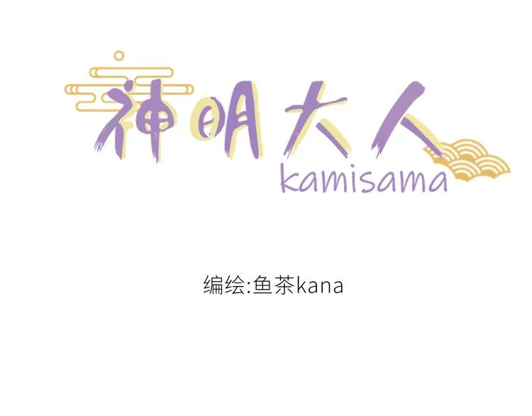神明大人漫画,第1话 你是谁？！3图