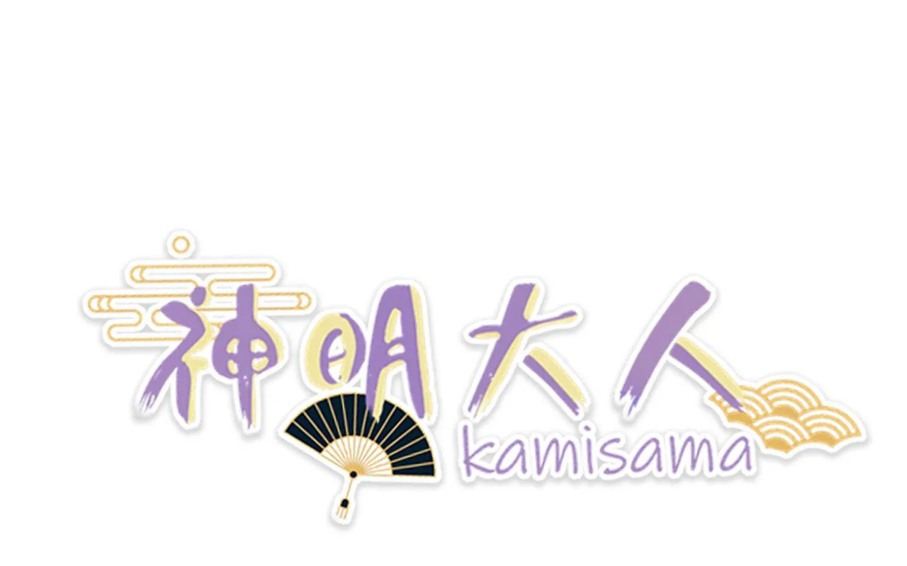 神明大人漫画,第15话 因果1图