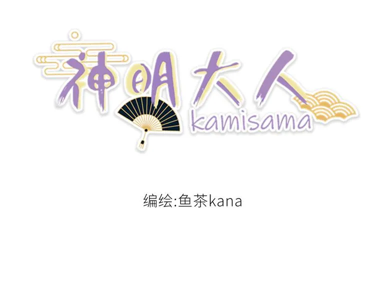 神明大人漫画,第4话 取得信任3图