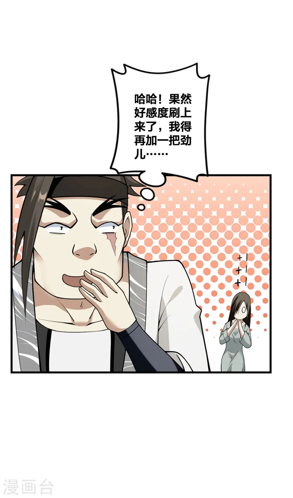 我真不是天命之子漫画,第30话 各自心怀鬼胎1图