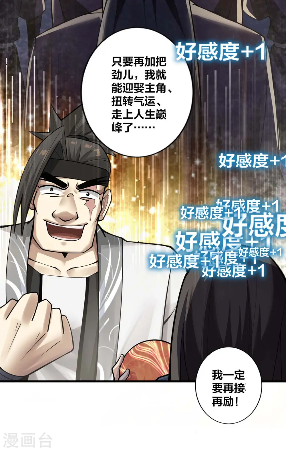 我真不是天命之子漫画,第12话 好感度倍增5图