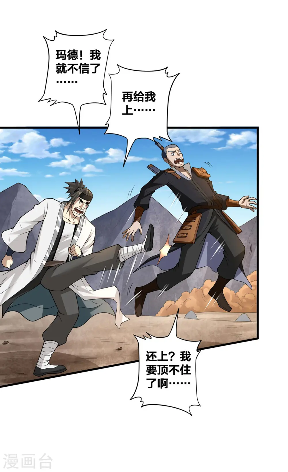 我真不是天命之子漫画,第24话 打不过就跑1图