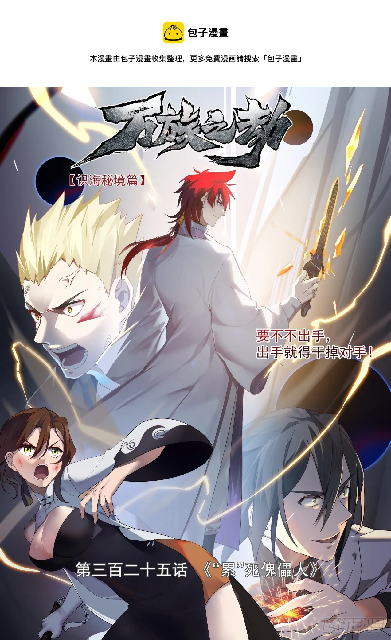 万族之劫漫画,识海秘境篇-“累”死傀儡人1图