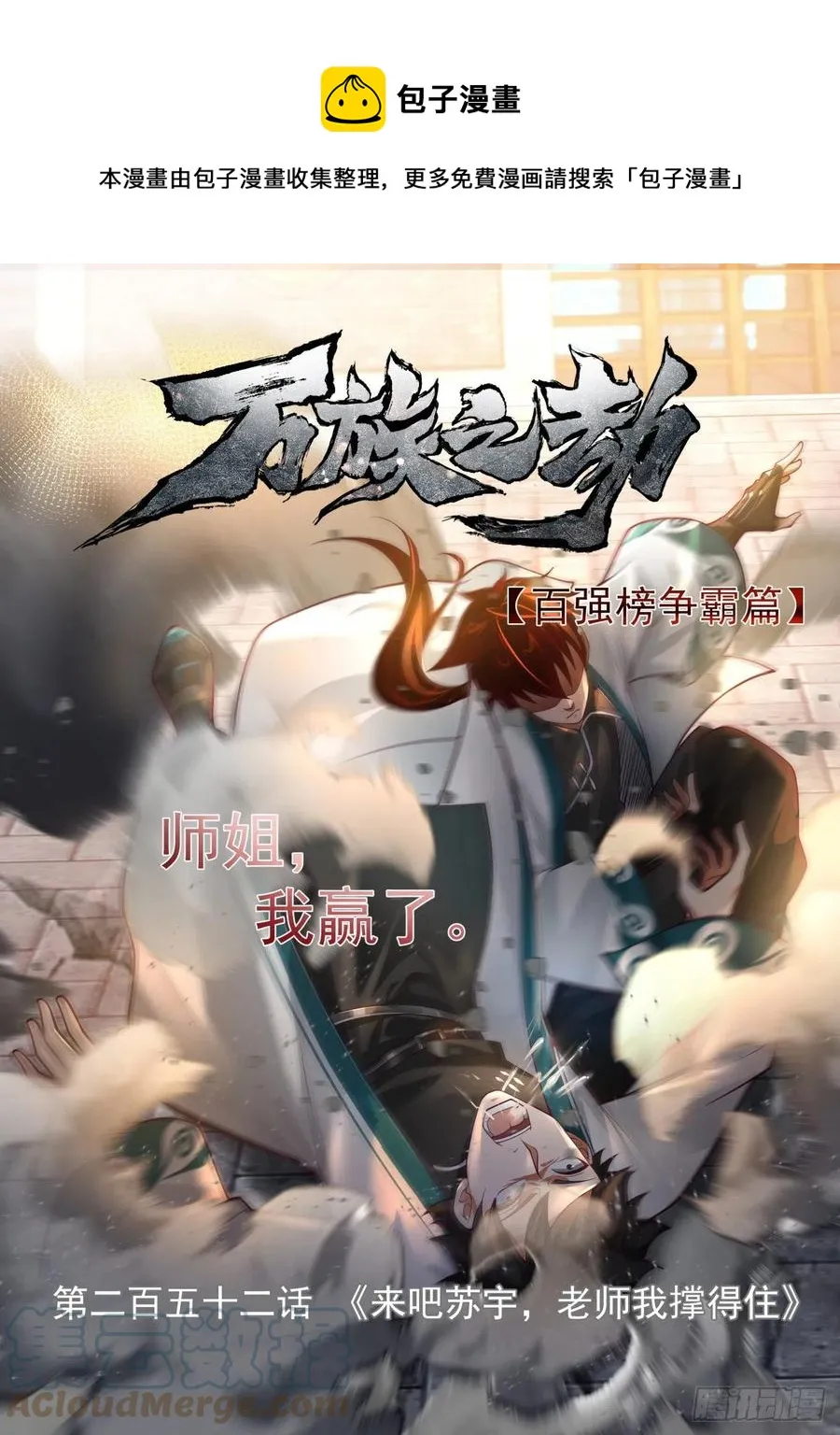 万族之劫漫画,来吧苏宇，老师我撑得住1图