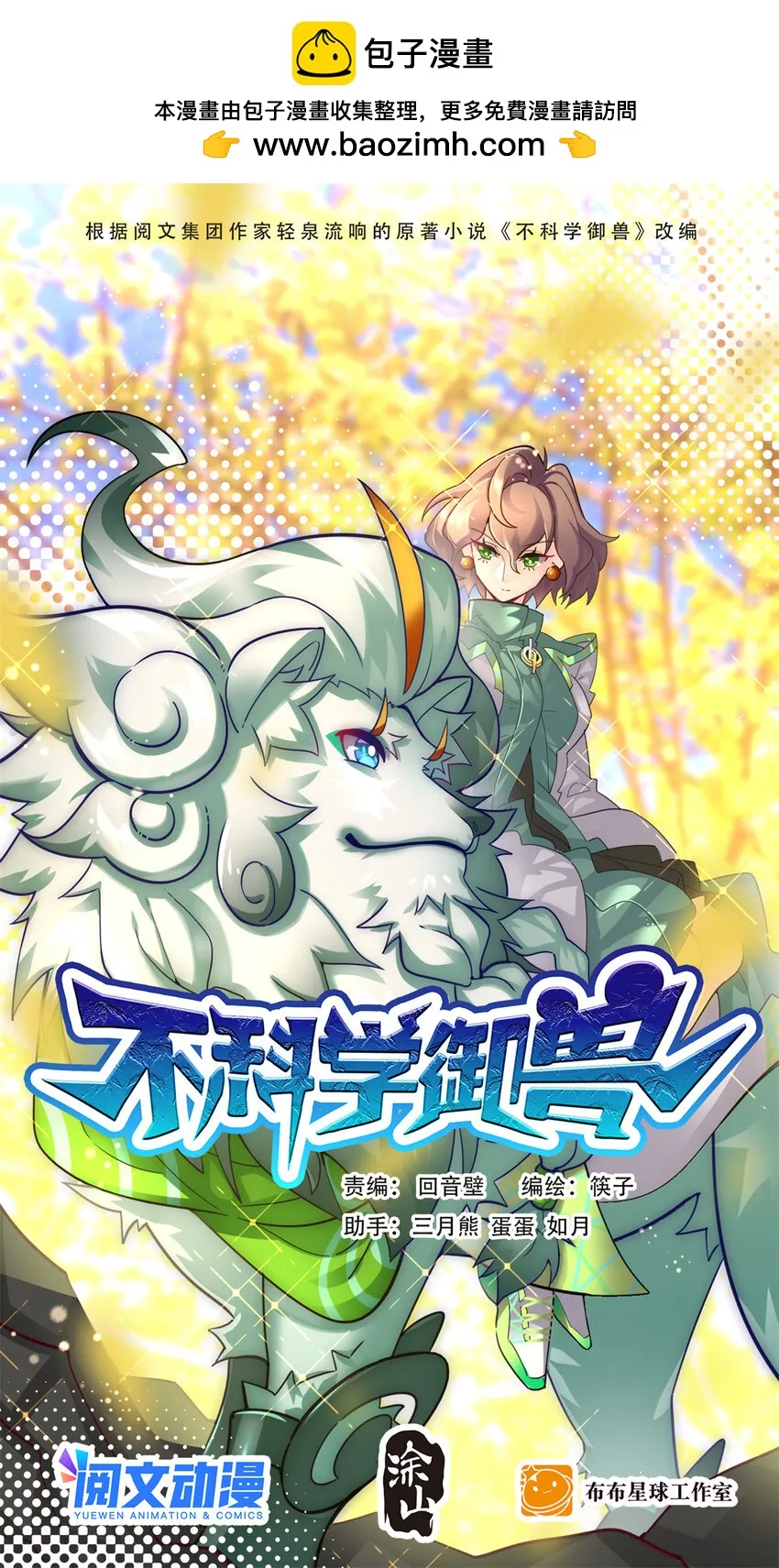 不科学御兽漫画,030 可塑性1图