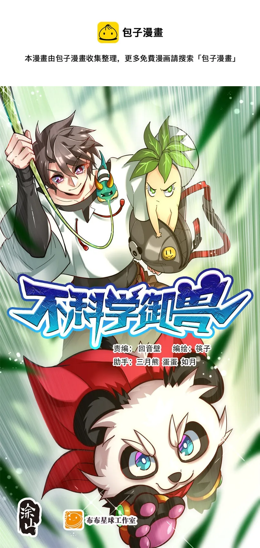 不科学御兽漫画漫画,025 神秘石巨人1图