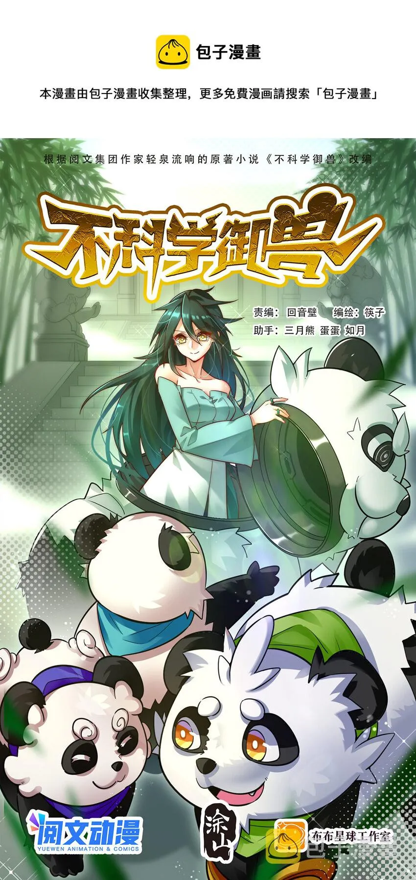 不科学御兽漫画,008 十一1图