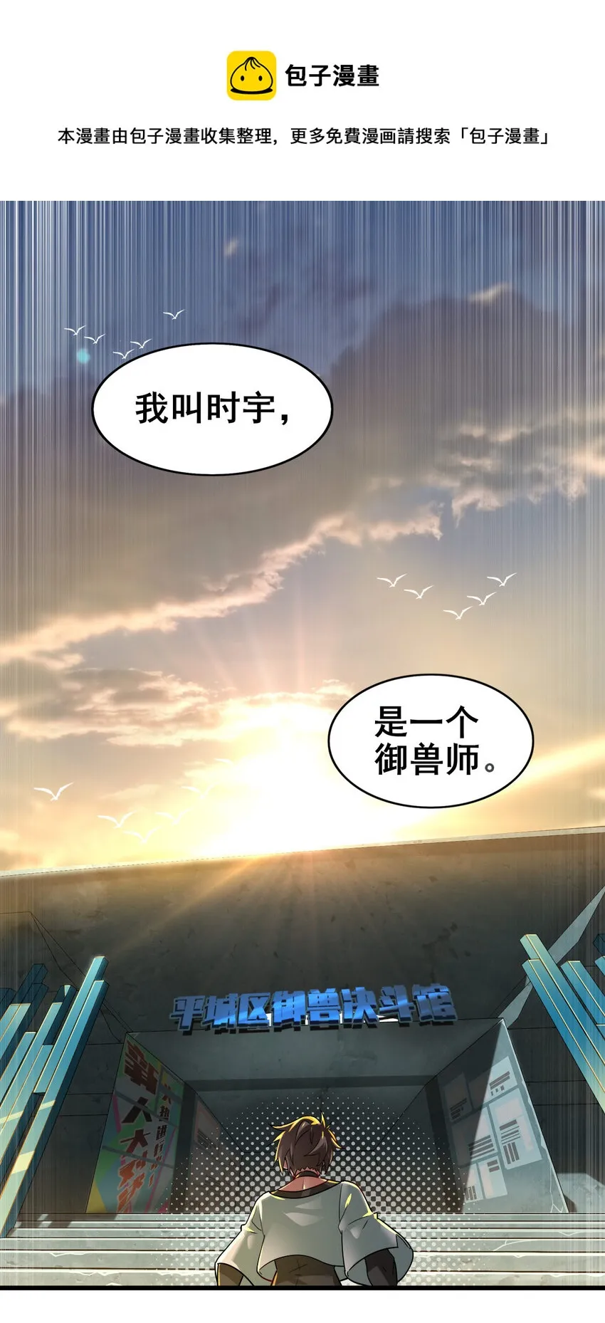 不科学御兽笔趣阁免费阅读无弹窗漫画,00 序章1图