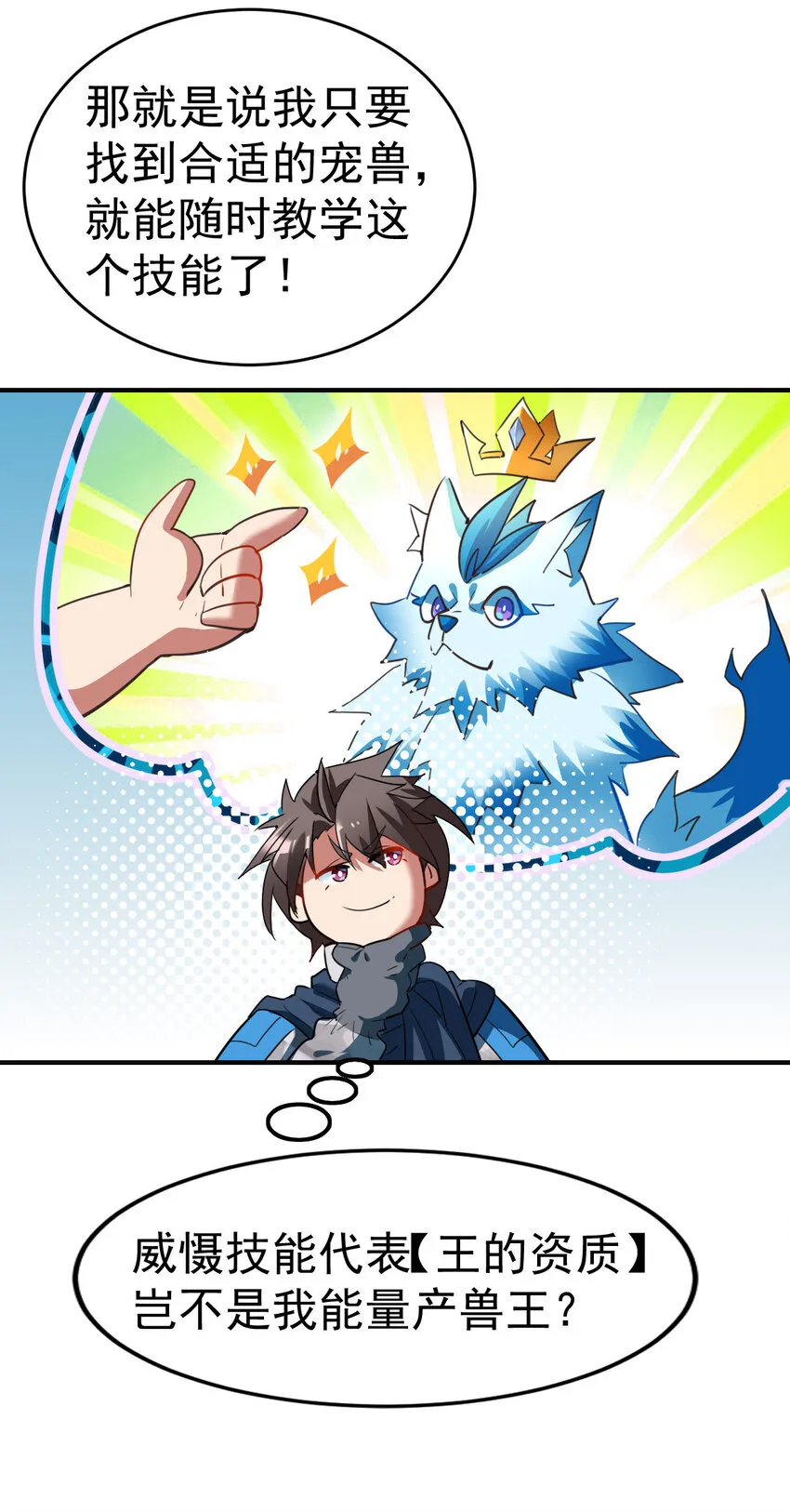 不科学御兽漫画,004 饲养员开工 下3图