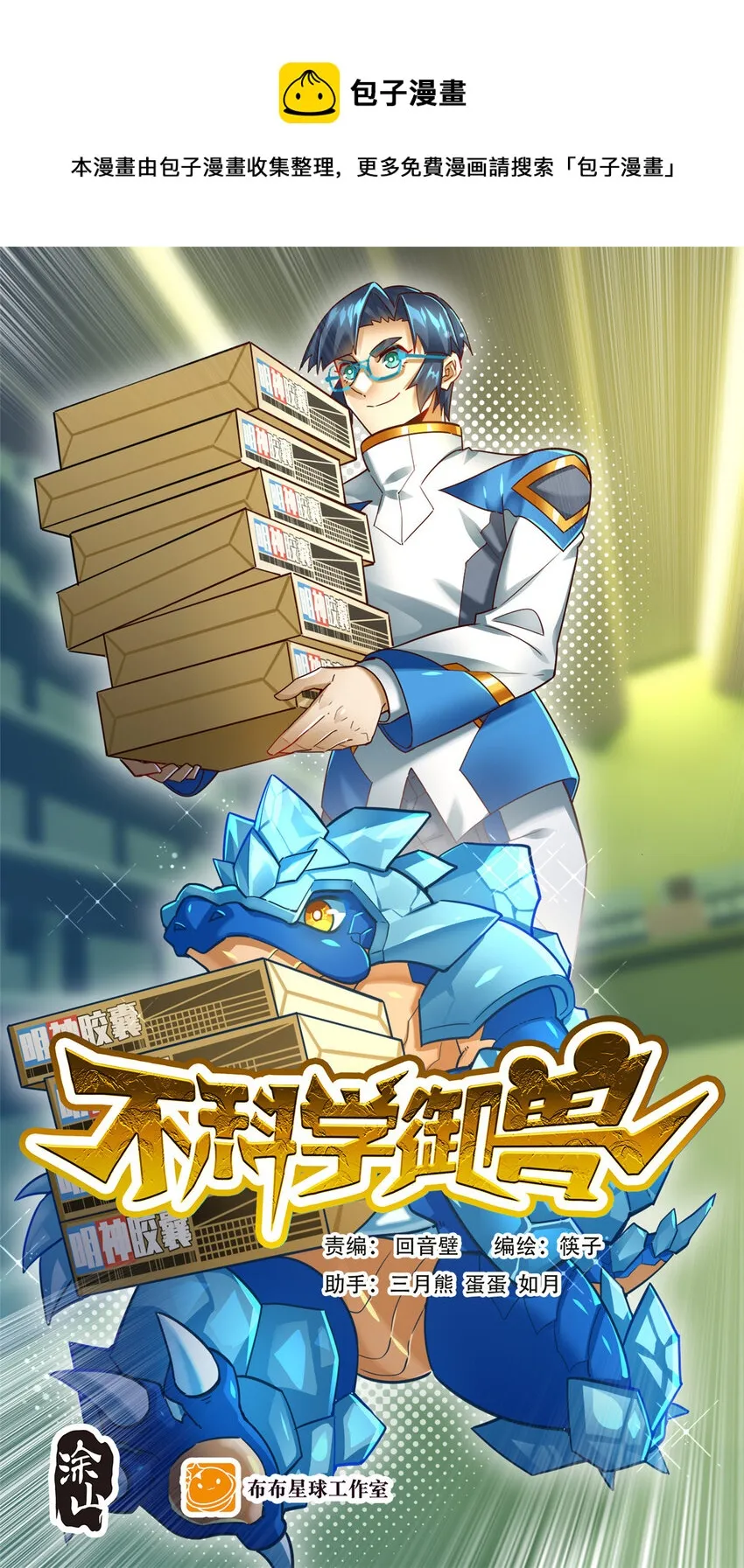 不科学御兽漫画,022 这真的是食铁兽？1图