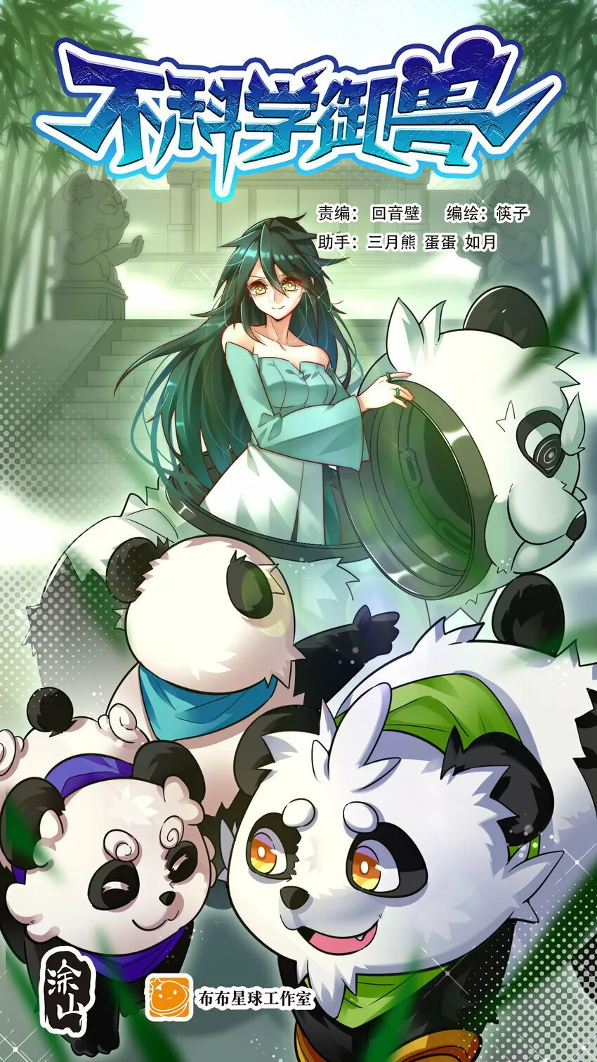 不科学御兽漫画,048 天才弟子？1图