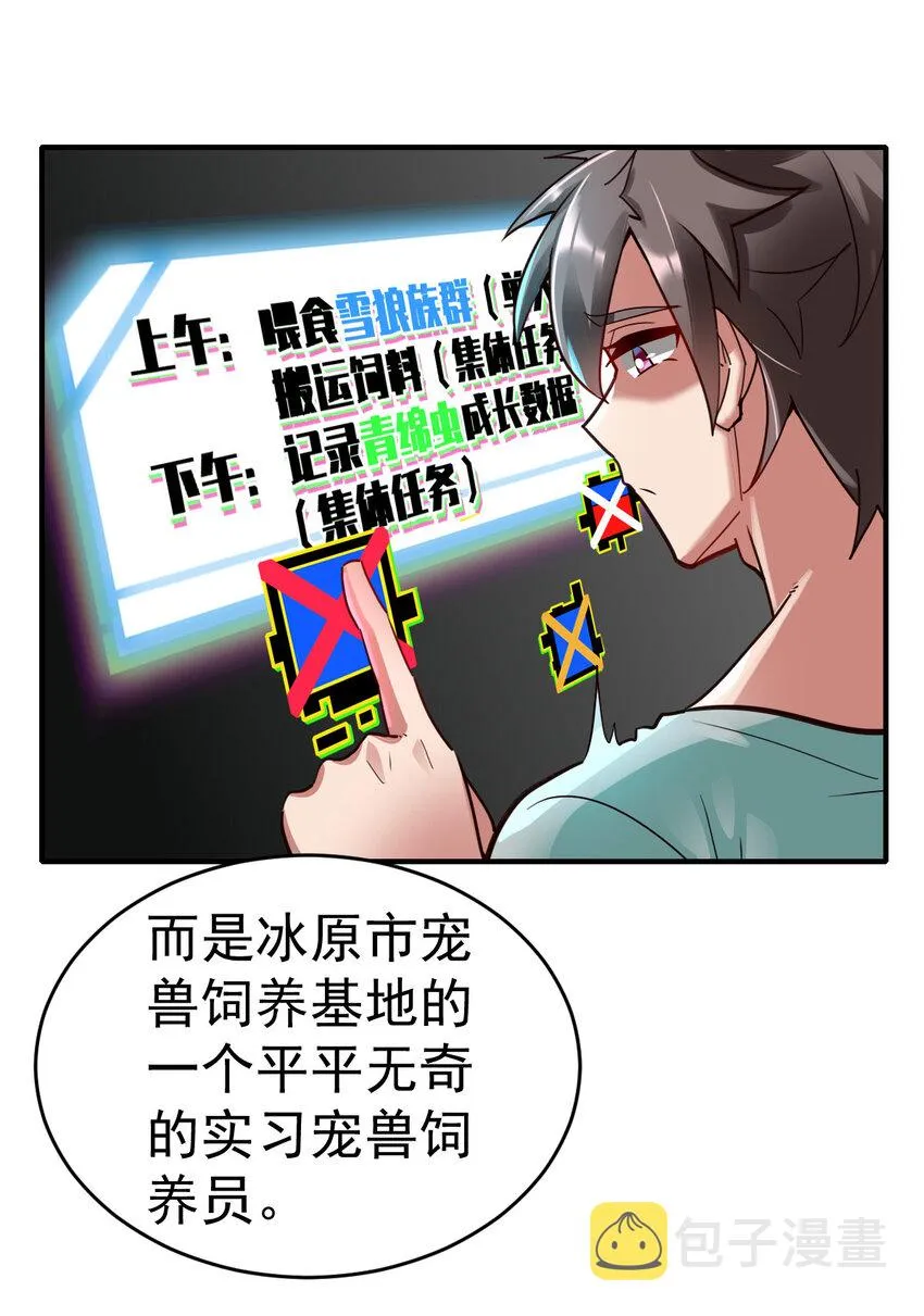 不科学御兽漫画,001 我是谁3图