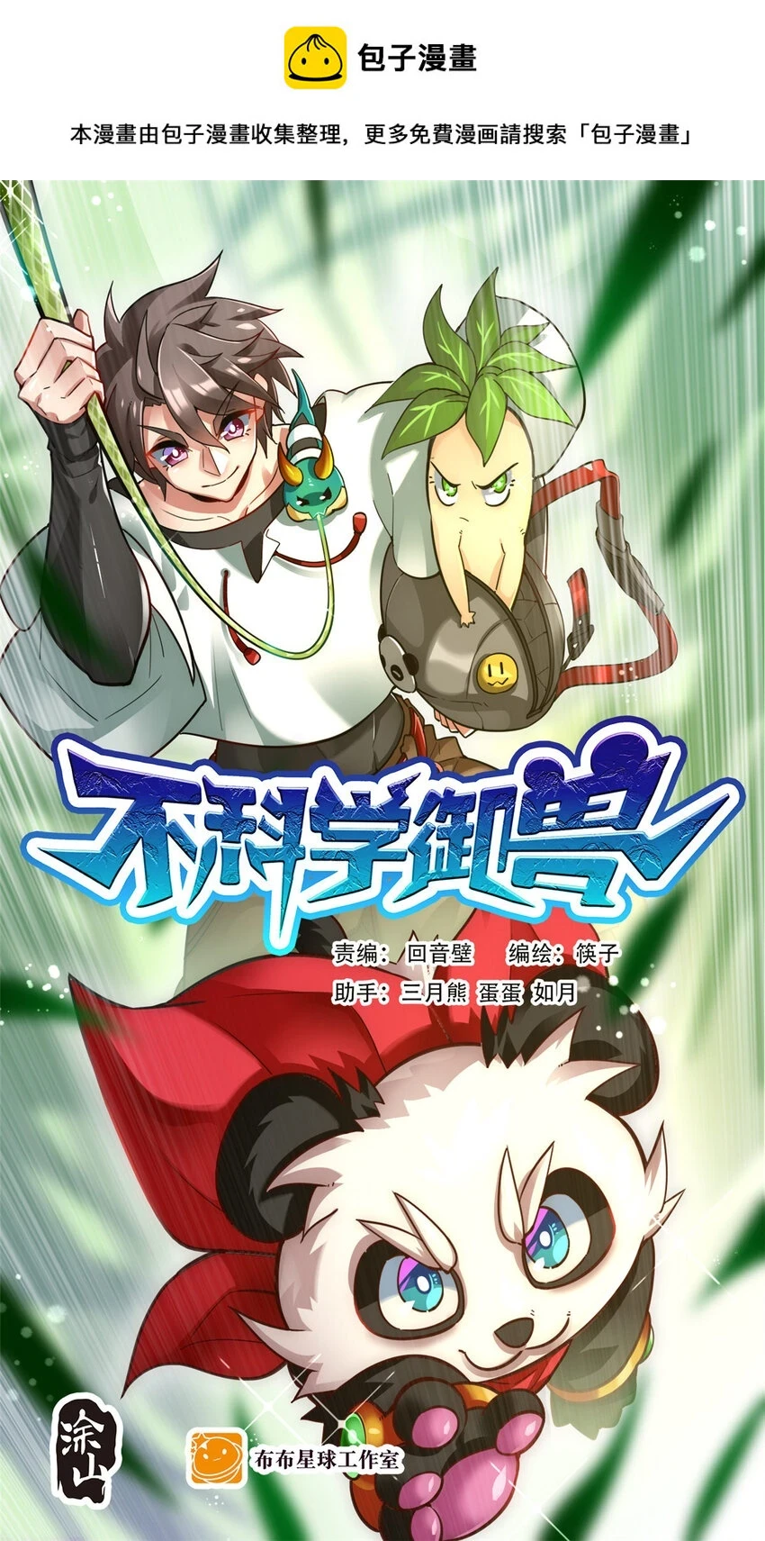 不科学御兽漫画,037 热身1图